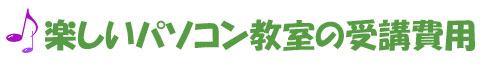 楽しいパソコン教室の受講費用