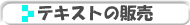 �e�L�X�g�̔̔�