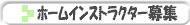�z�[���C���X�g���N�^�[��W
