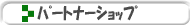 �p�[�g�i�[�V���b�v