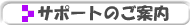 �T�|�[�g�̂��ē�