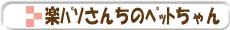 �y�p�\���񂿂̃y�b�g�����