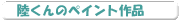������̃y�C���g��i